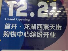 -首开·龙湖成都西宸天街