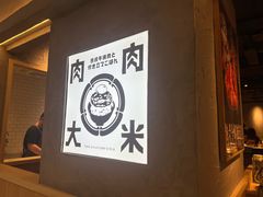 -肉肉大米(金虹桥店)