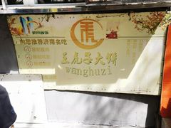 -王虎子大饼(甸柳新村五区店)