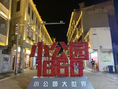 -阿群甘草水果
