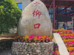 -崂山仰口游览区