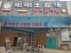 -喇喇排骨火锅·传统韩式脊骨汤(望京西园总店)