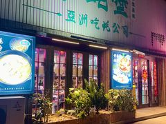 -蚝堡海鲜·威海菜·海肠捞饭·烧烤·亚洲吃蚝公司(幸福门店)