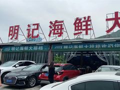 门面-明记海鲜大排档(巽寮湾店)