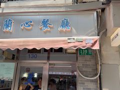 -蘭心餐厅(进贤路店)