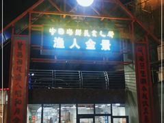 门面-渔人金景(湛江·渔人码头店)