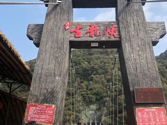 -古龙峡云天玻霸
