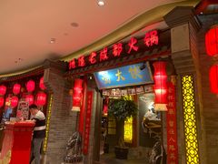 门面-蜀大侠火锅(森兰花园城店)