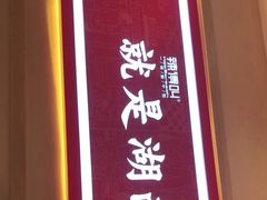 -辣得叫湘菜(四明店)