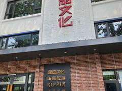 -北化机爱工场文化科技融合产业园