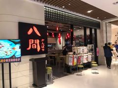 -八间(合生汇店)