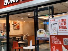 门面-永和大王(龙德广场店)