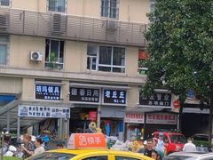 -老丘丘(较场口店)