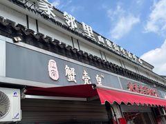 -江南蟹壳皇(新民桥店)