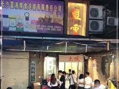 门面-盟重烧烤(东瓜山创始店)