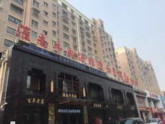 -淮南牛肉汤酒店(可伦公馆店)