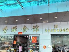 -香辉食馆(新兴路店)