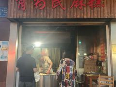 -肖为民麻糕(双桂坊店)