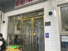 -新新湘菜馆(新中街二条店)