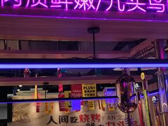 -唐力九头鸟烧烤·罗田吊锅(西云楼店)