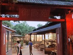 -御霞苑泥烩鸡休闲农庄