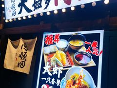 -天妇罗内顺田(罗湖店)