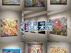 -大连美术馆