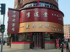 -李连贵熏肉大饼(沈阳站店)