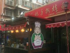 门面-王妈手撕烤兔