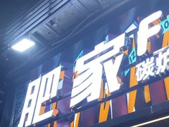 -肥家大排档(天河体育西店)