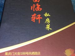 -富临轩私房菜(集庆门大街店)