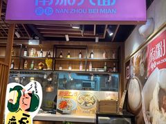 -南粥北面(东大桥店)