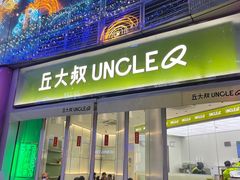 -丘大叔柠檬茶(乐峰广场分店)