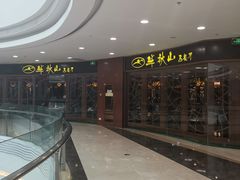 -半秋山西餐厅(襄阳万达店)