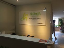 -净妍美肌专业净毛嫩肤连锁机构