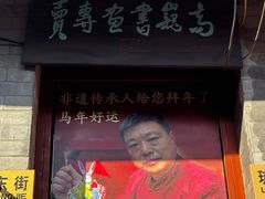 -老北京兔儿爷(琉璃厂东街店)