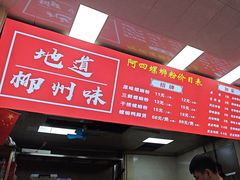-柳州阿四螺蛳粉(永康路店)