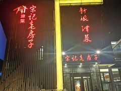 -津菜宋记老房子(鼓楼店)