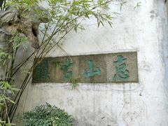 -惠山古镇·寄畅园