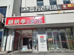 -顺鹅季·非遗烧鹅(六道口店)