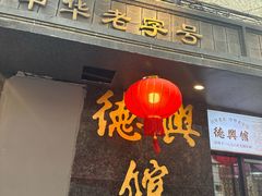 -德兴馆(山西南路店)