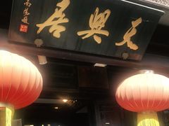 -天兴居(鲜鱼口街店)