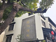 -葑门横街