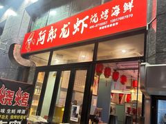 -阿郎龙虾烧烤海鲜馆(苏河融景店)
