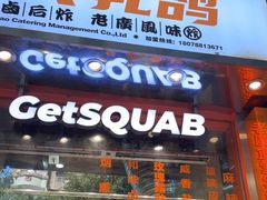 -整只乳鸽GetSQUAB(西华路店)