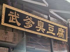门面-武爹臭豆腐(坡子街店)