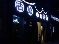 -久喜番和牛烧肉酒场(北辰三角洲店)
