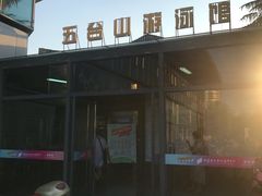 -五台山游泳馆