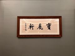 -宝丽轩中餐厅BAOLIXUAN