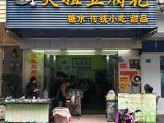 门面-笑姐豆腐花(正北街店)